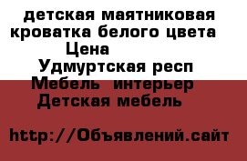 детская маятниковая кроватка белого цвета › Цена ­ 2 500 - Удмуртская респ. Мебель, интерьер » Детская мебель   